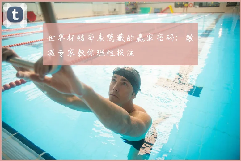 世界杯赔率表隐藏的赢家密码:数据专家教你理性投注