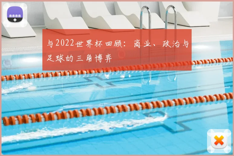 与2022世界杯回顾:商业、政治与足球的三角博弈