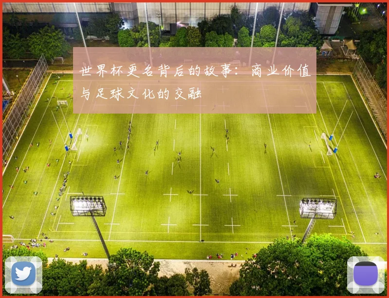世界杯更名背后的故事：商业价值与足球文化的交融