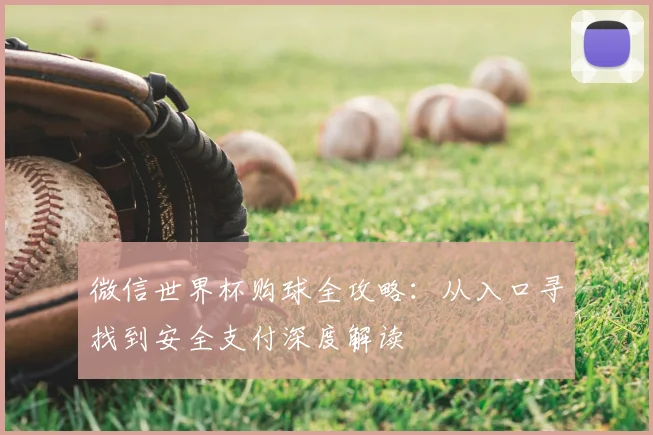 微信世界杯购球全攻略：从入口寻找到安全支付深度解读