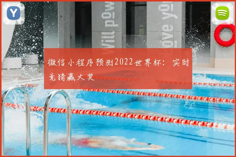 微信小程序预测2022世界杯：实时竞猜赢大奖