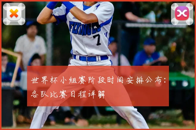 世界杯小组赛阶段时间安排公布：各队比赛日程详解